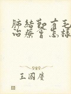 肺结节有毛刺不治疗会怎样
