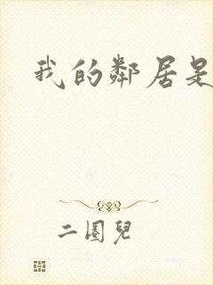 我的邻居是腹黑