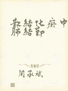 散结化瘀中药治肺结节