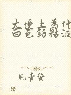 大便上为什么有白色的粘液