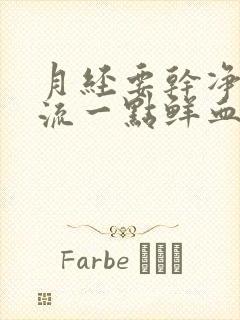 月经要干净了又流一点鲜血出来是怎么回事