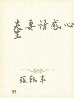 夫妻情感心理医生