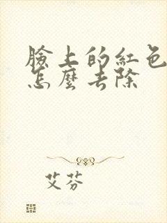 脸上的红色痘疤怎么去除