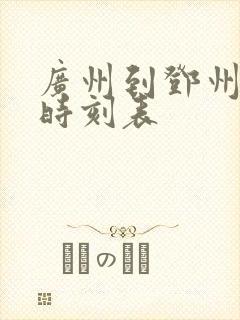 广州到邓州大巴时刻表