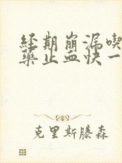 经期崩漏吃什么药止血快一点封面