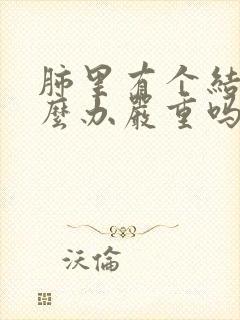 肺里有个结节怎么办严重吗