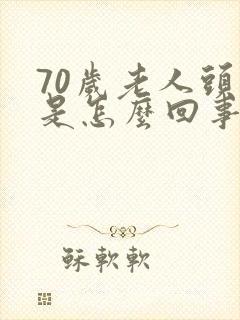 70岁老人头昏是怎么回事封面