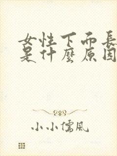 女性下面长阴虱是什么原因