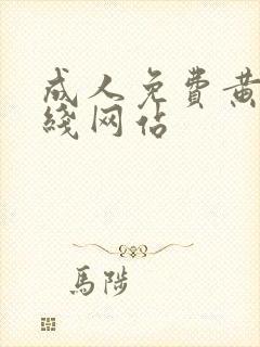 成人免费黄色在线网站