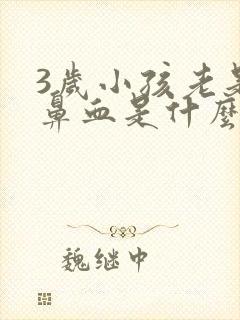 3岁小孩老是流鼻血是什么原因