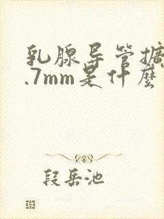乳腺导管扩张2.7mm是什么病