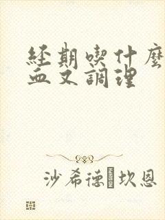 经期吃什么补气血又调理