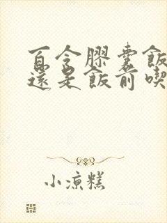 百令胶囊饭后吃还是饭前吃封面
