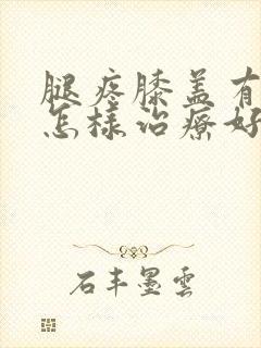 腿疼膝盖有积液怎样治疗好