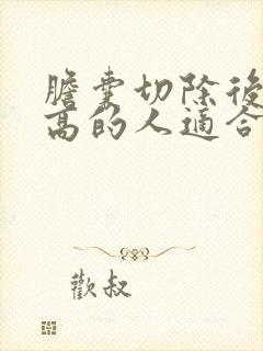 胆囊切除后血糖高的人适合吃什么