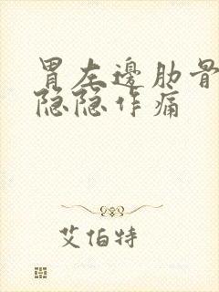 胃左边肋骨边缘隐隐作痛