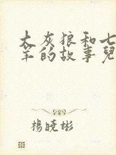 大灰狼和七只小羊的故事儿童睡前故事封面