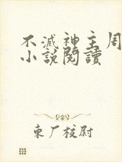 不灭神主周轻羽小说阅读封面