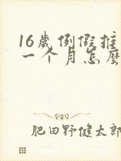 16岁例假推迟一个月怎么回事