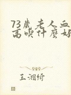 73岁老人血糖高吃什么好