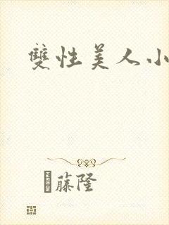 双性美人小说