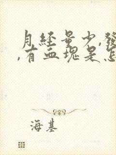 月经量少,发黑,有血块是怎么回事