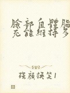 脸部自体脂肪填充能维持多久