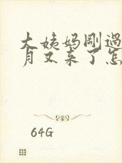 大姨妈刚过半个月又来了怎么回事