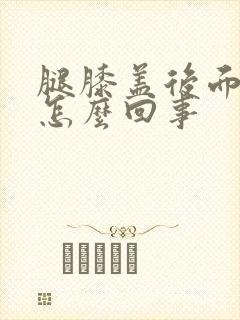 腿膝盖后面疼是怎么回事