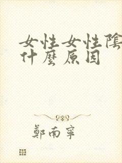 女性女性阴虱是什么原因