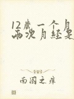 12岁一个月来两次月经是怎么回事封面
