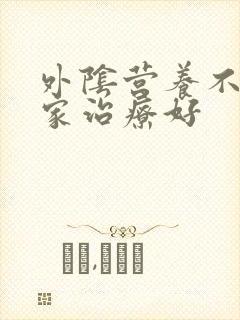 外阴营养不良那家治疗好