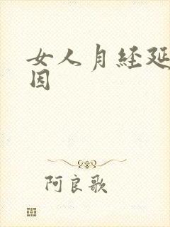 女人月经延迟原因