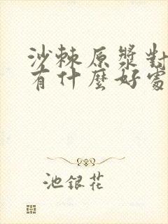 沙棘原浆对肝脏有什么好处与作用