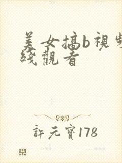 美女搞b视频在线观看