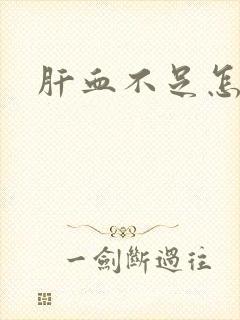 肝血不足怎样补