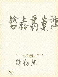 脸上爱出油长闭口粉刺是什么原因