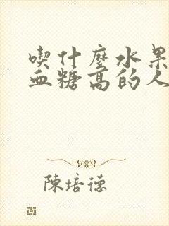吃什么水果适合血糖高的人封面