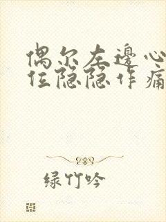 偶尔左边心脏部位隐隐作痛