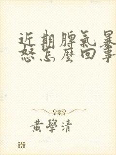 近期脾气暴躁易怒怎么回事