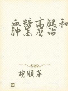 血糖高腿和脚浮肿怎么治