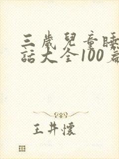 三岁儿童睡前童话大全100篇