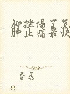 脚挫伤了怎么消肿止痛最快