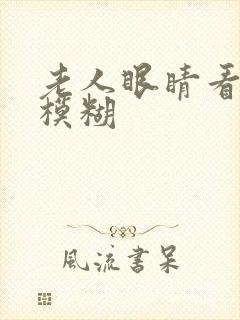 老人眼睛看不清模糊