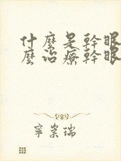 什么是干眼症怎么治疗干眼症