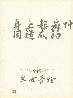 身上起癣什么原因造成的