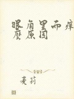 眼角里面痒是什么原因