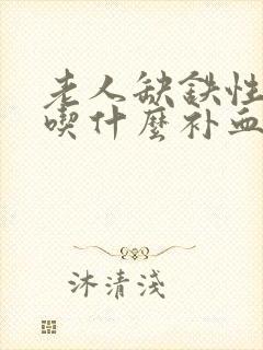 老人缺铁性贫血吃什么补血效果好