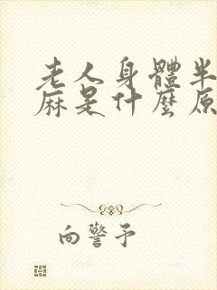 老人身体半边发麻是什么原因