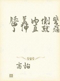 膝盖内侧弯曲久了伸直就痛